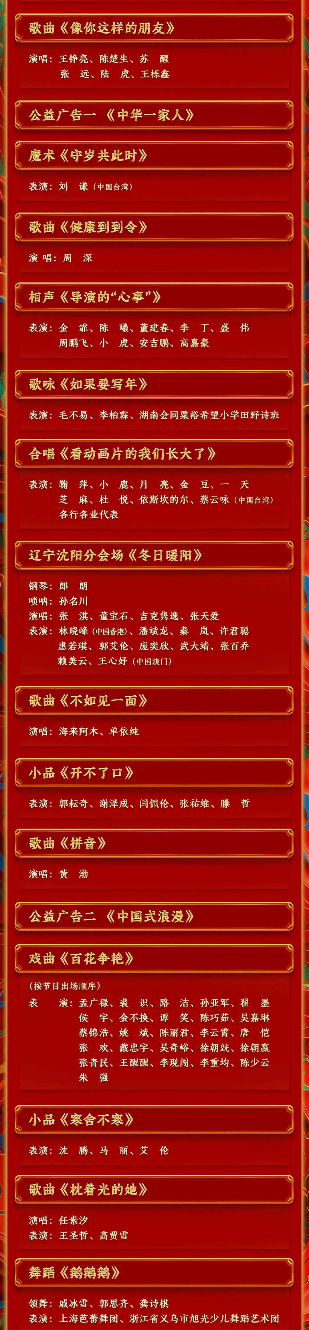 2024年辽视春晚节目单表辽视春晚2024节目单表揭秘-第1张图片