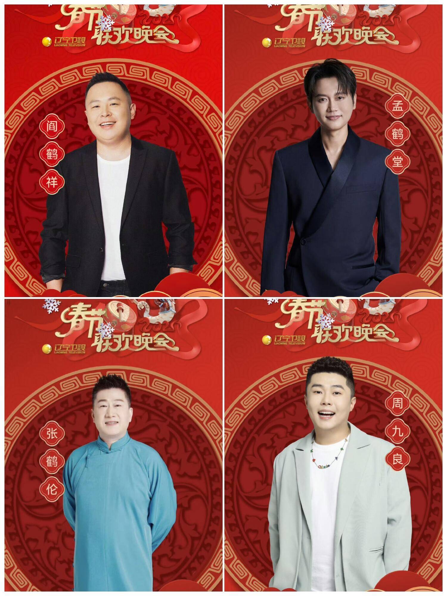 辽视春晚2024节目单表揭秘-第1张图片
