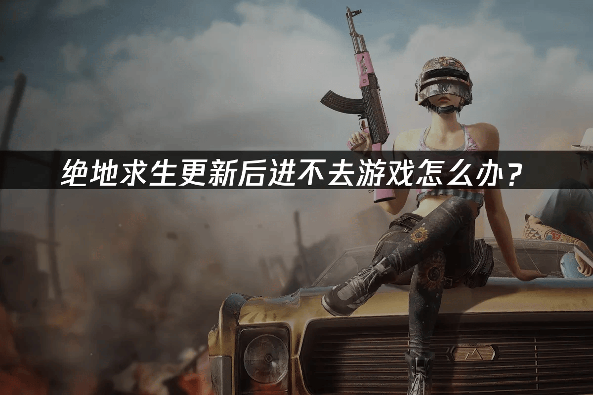 绝地求生禁播绝地求生禁播，游戏背后的争议与影响-第2张图片