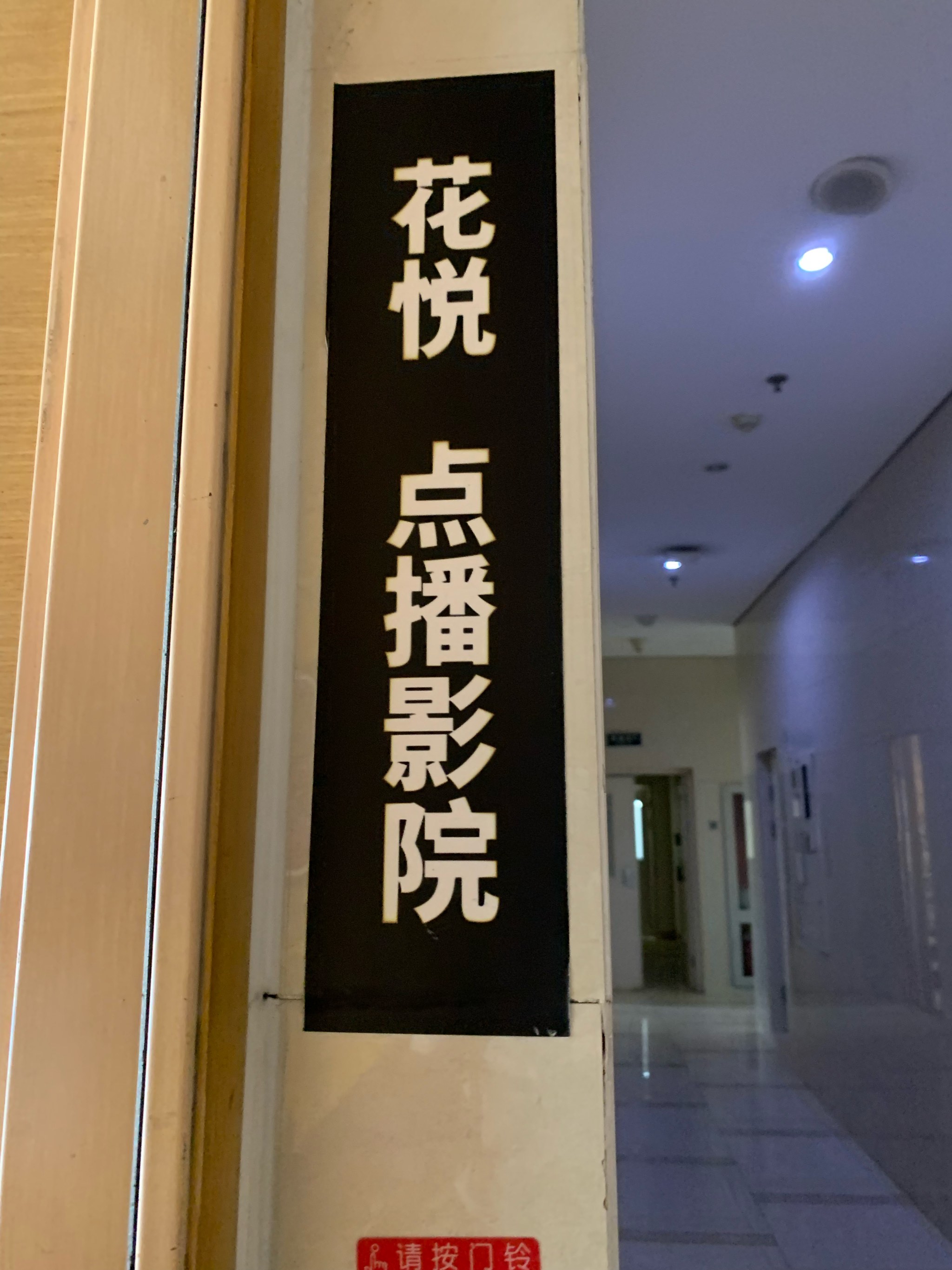 个人电影院个人电影院，探索个性观影新体验