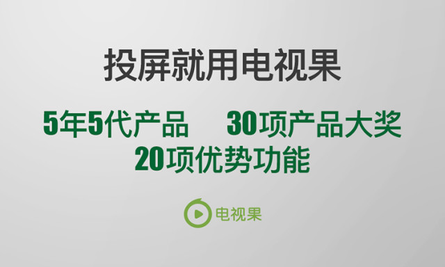 爱奇艺电视果，智能电视的全新体验