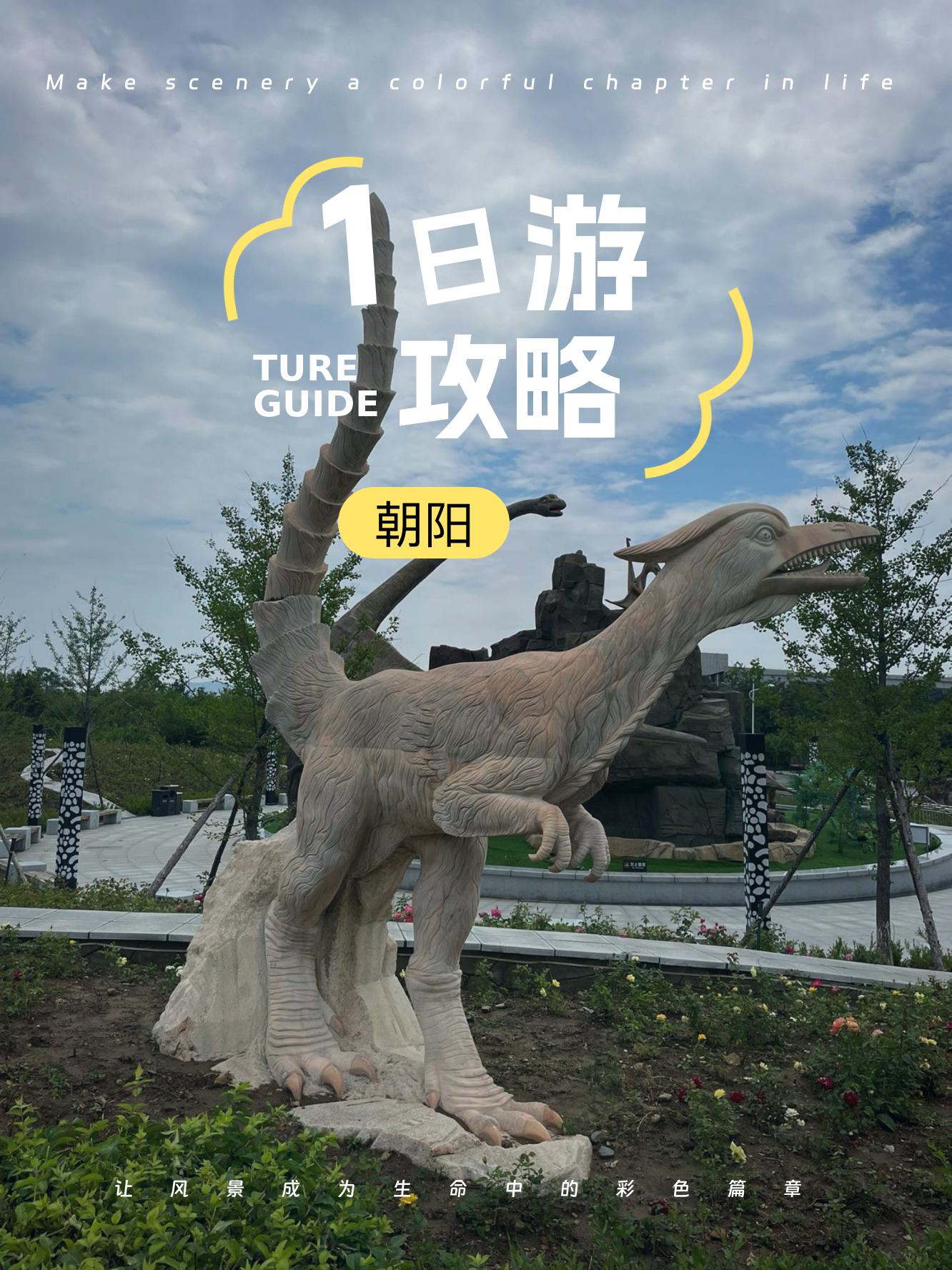 朝阳景点朝阳景点之探索-第3张图片
