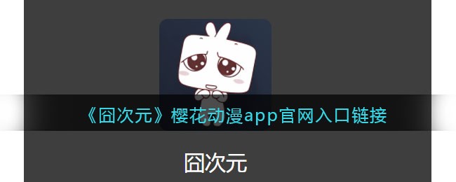 樱花动漫免费登录入口樱花动漫免费登录入口文章-第2张图片