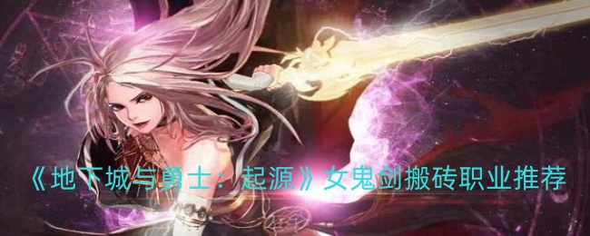 地下城与勇士女鬼剑转什么好地下城与勇士女鬼剑转职推荐-第2张图片