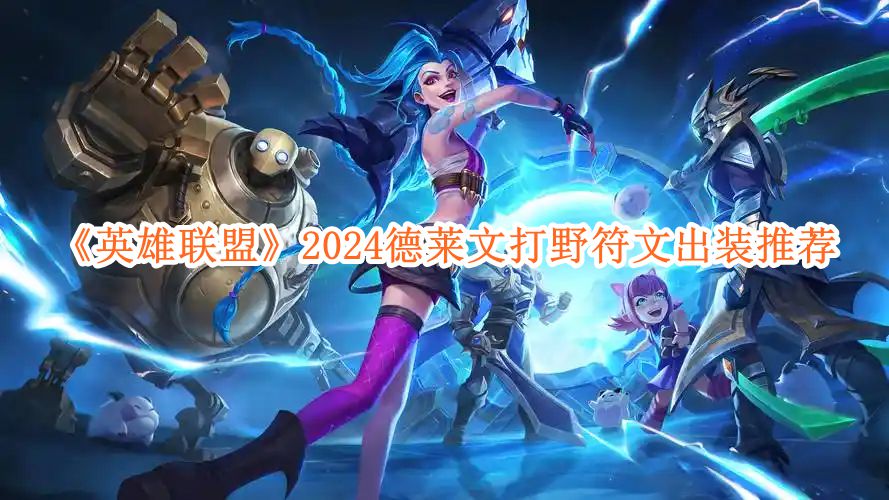lol德莱文出装德莱文出装攻略