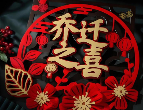 2024年1月乔迁最旺日子查询2024年乔迁最旺日子推荐-第2张图片