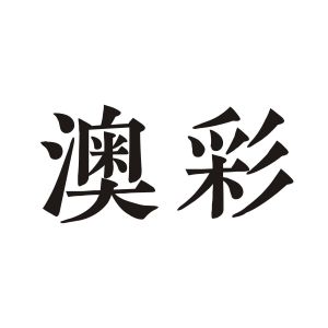 626969cc澳彩资料大全2020期-第1张图片