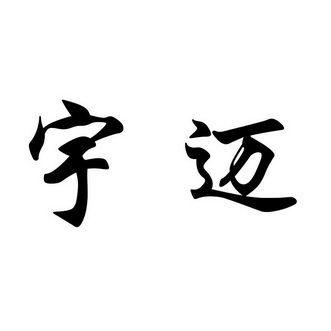 林清平钻洗衣机事件-第1张图片