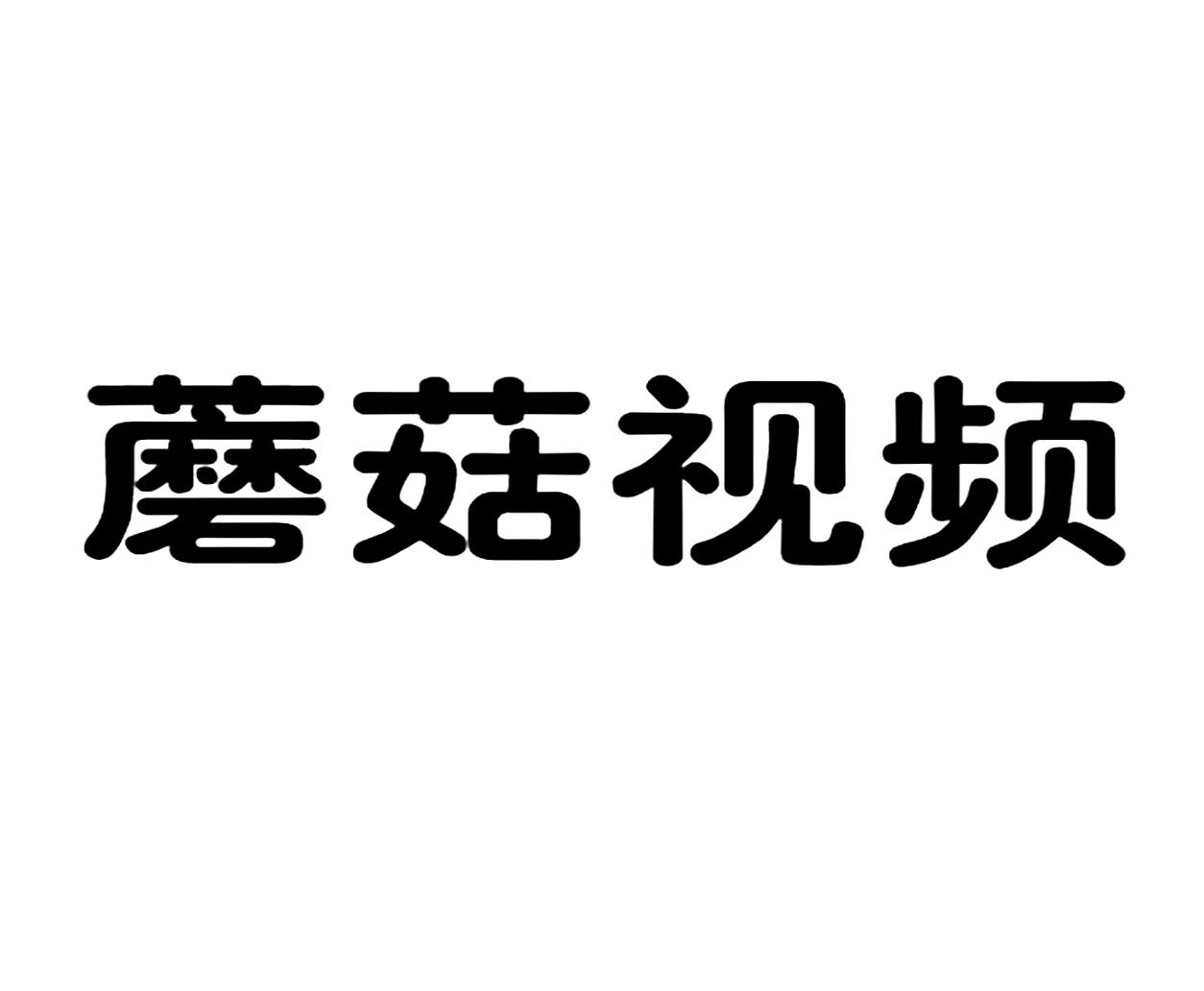 蘑菇成品人视频软件下载攻略