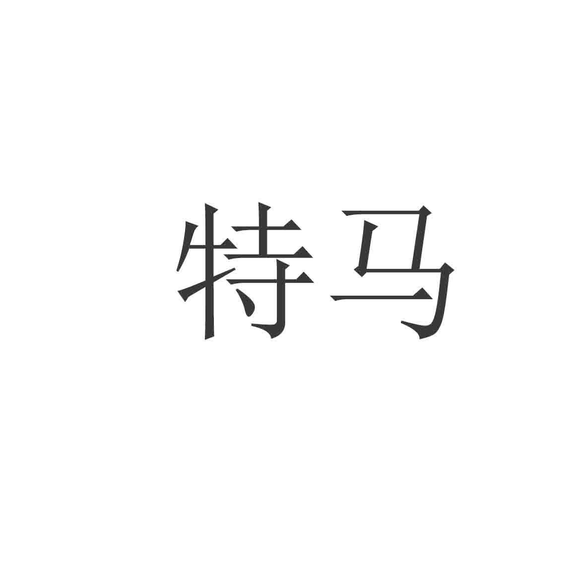 今晚特马图今晚特马图，一场独特的探索之旅-第3张图片