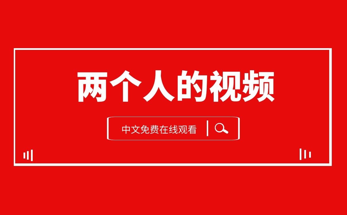 两个人的视频BD高清完整版3-第3张图片