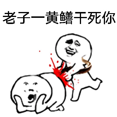 老子今天日定你了表情包老子今日定你了-第2张图片