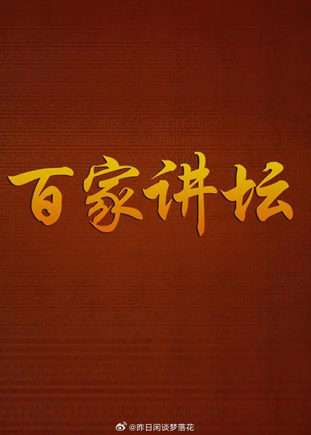 百家讲坛风水学视频百家讲坛风水学，探秘中华智慧-第2张图片