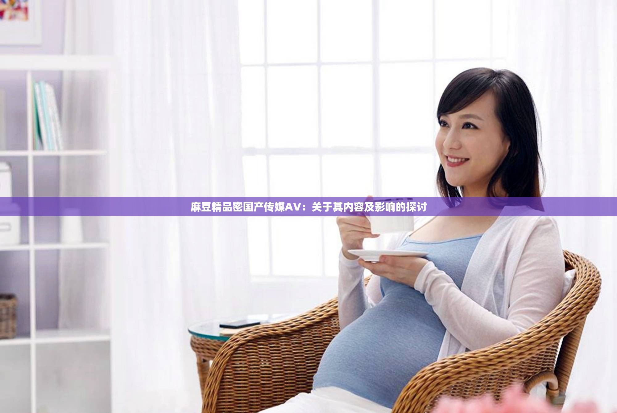 麻豆文化传媒www一欢迎您麻豆文化传媒www欢迎您-第2张图片