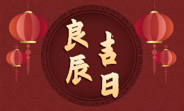 2024年2月入宅最旺日子老黄历2024年2月入宅最旺日子推荐