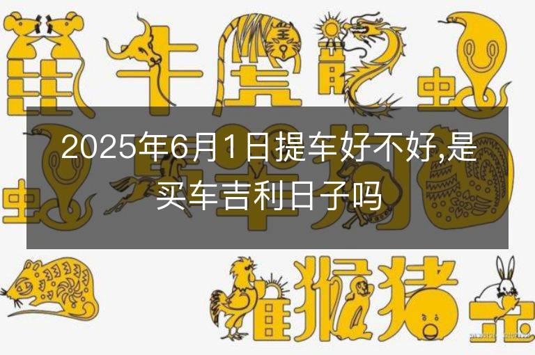 2022年6月最吉利的日子-第2张图片