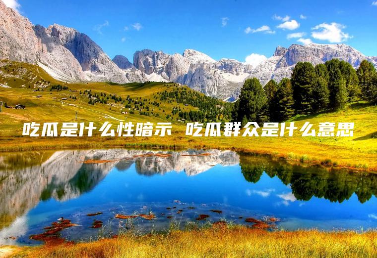 51吃瓜网永久发布地址揭秘