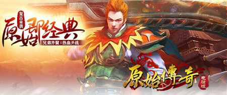 原始传奇游戏原始传奇官网，传奇之旅的起点