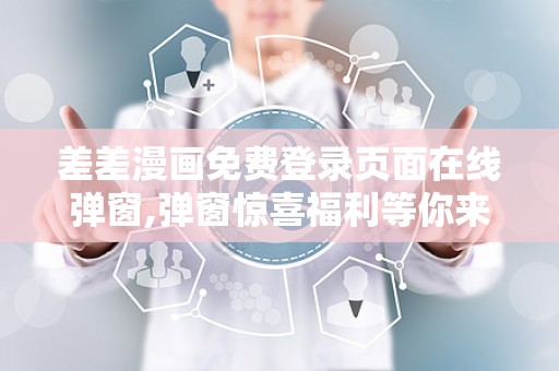 差差漫画在线页面登录入口