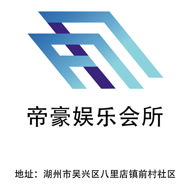 帝豪娱乐休闲会所是真的吗帝豪娱乐，沉浸式体验与文化盛宴