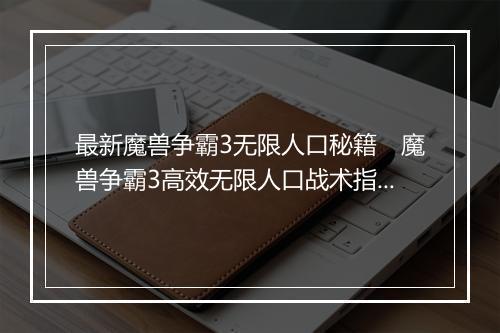 单机魔兽秘籍大全魔兽秘籍大全-第2张图片