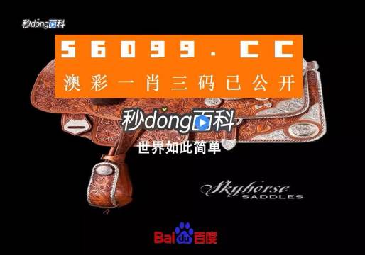 本期一肖一码期期大公开本期一肖一码大特析-第3张图片