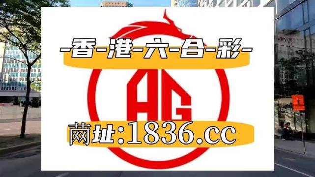 最准一肖一码100%最准最新版最准一肖一码100%最新版-第2张图片
