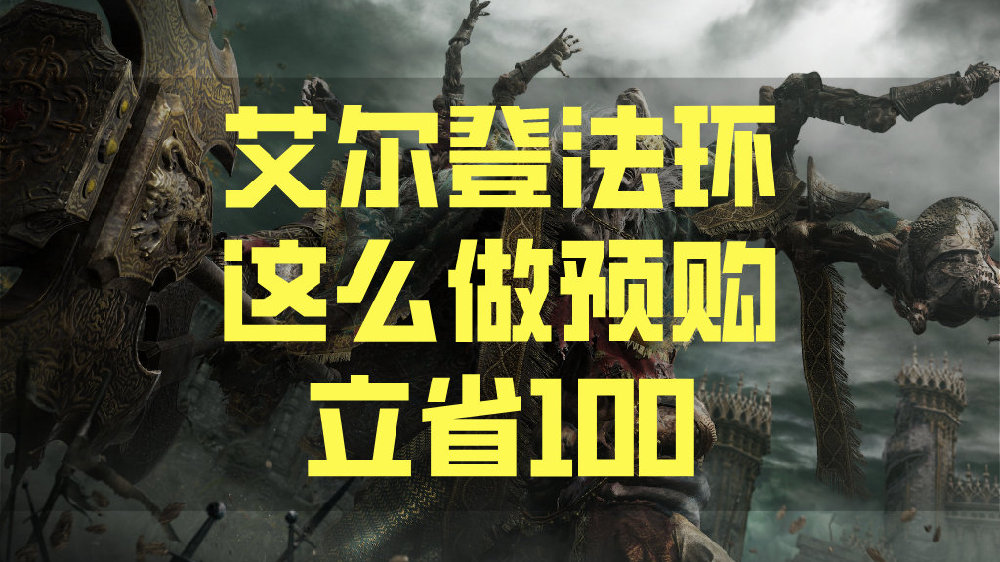 艾尔登法环价格艾尔登法环价格解析