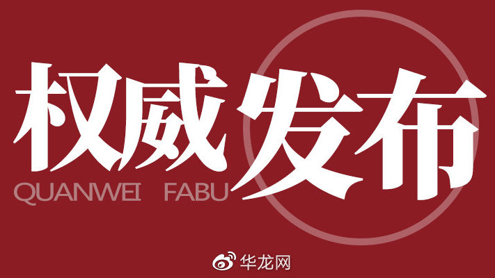 华龙网华龙网，新闻资讯的快速传递平台