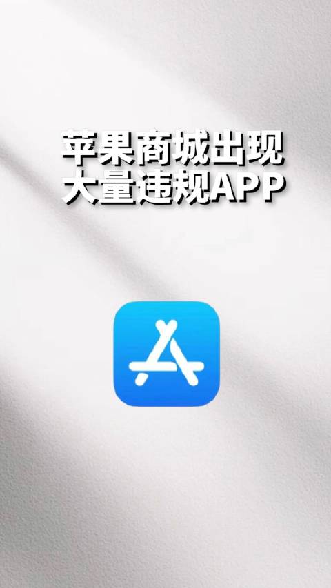 多款涉黄APP下架