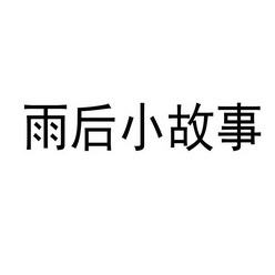 雨后小的故事图片雨后小故事