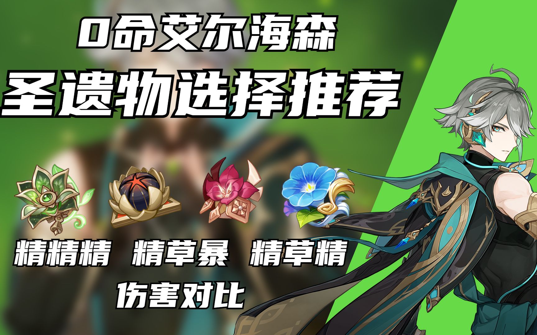 草神圣遗物推荐草神圣遗物推荐-第2张图片