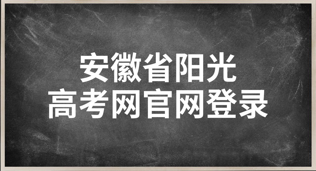 阳光高考网站官网登录入口查询阳光高考网站官网登录入口介绍
