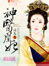 神医凰后傲娇暴君强势宠全文免费阅读神医凰后强势宠全文免费阅读