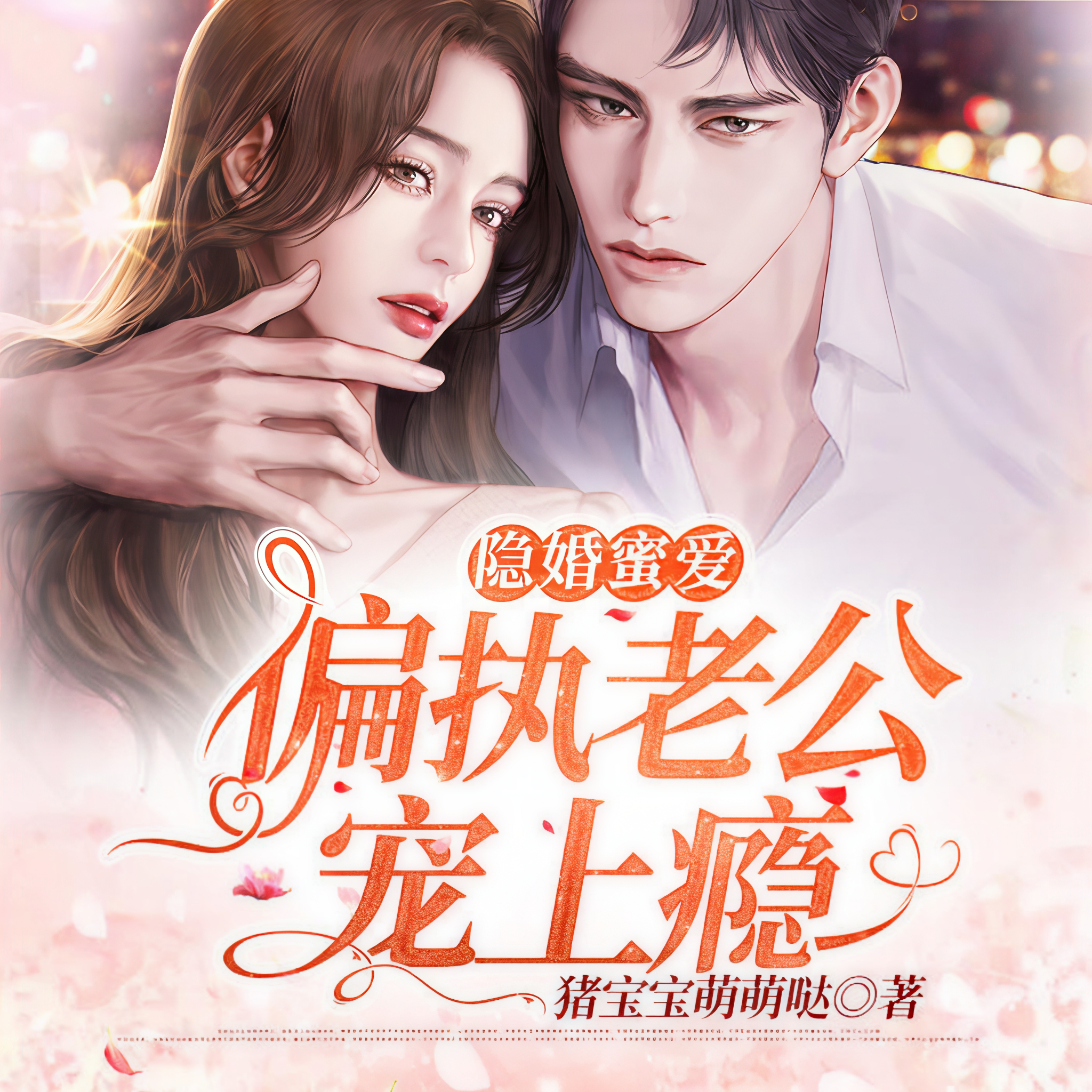 隐婚100分 惹火娇妻嫁一送一隐婚100分，惹火娇妻嫁一送一-第1张图片