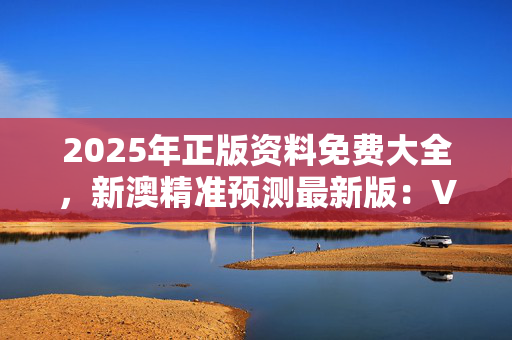 新奥最精准免费大全新澳好彩免费资料查询-第1张图片
