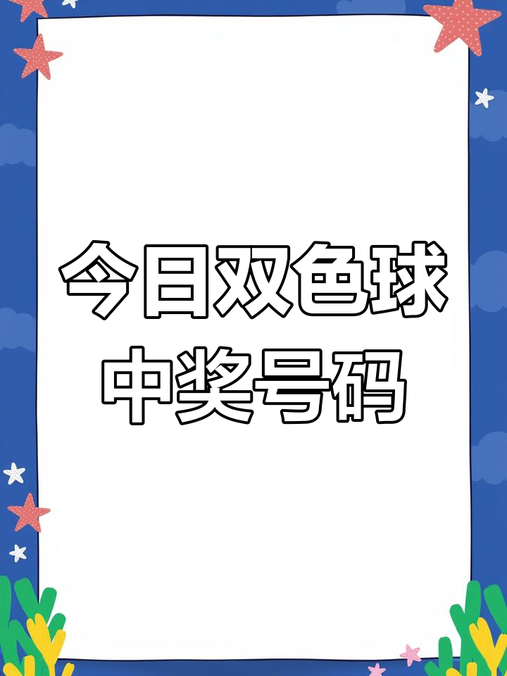 双色球数开奖结果揭晓-第1张图片