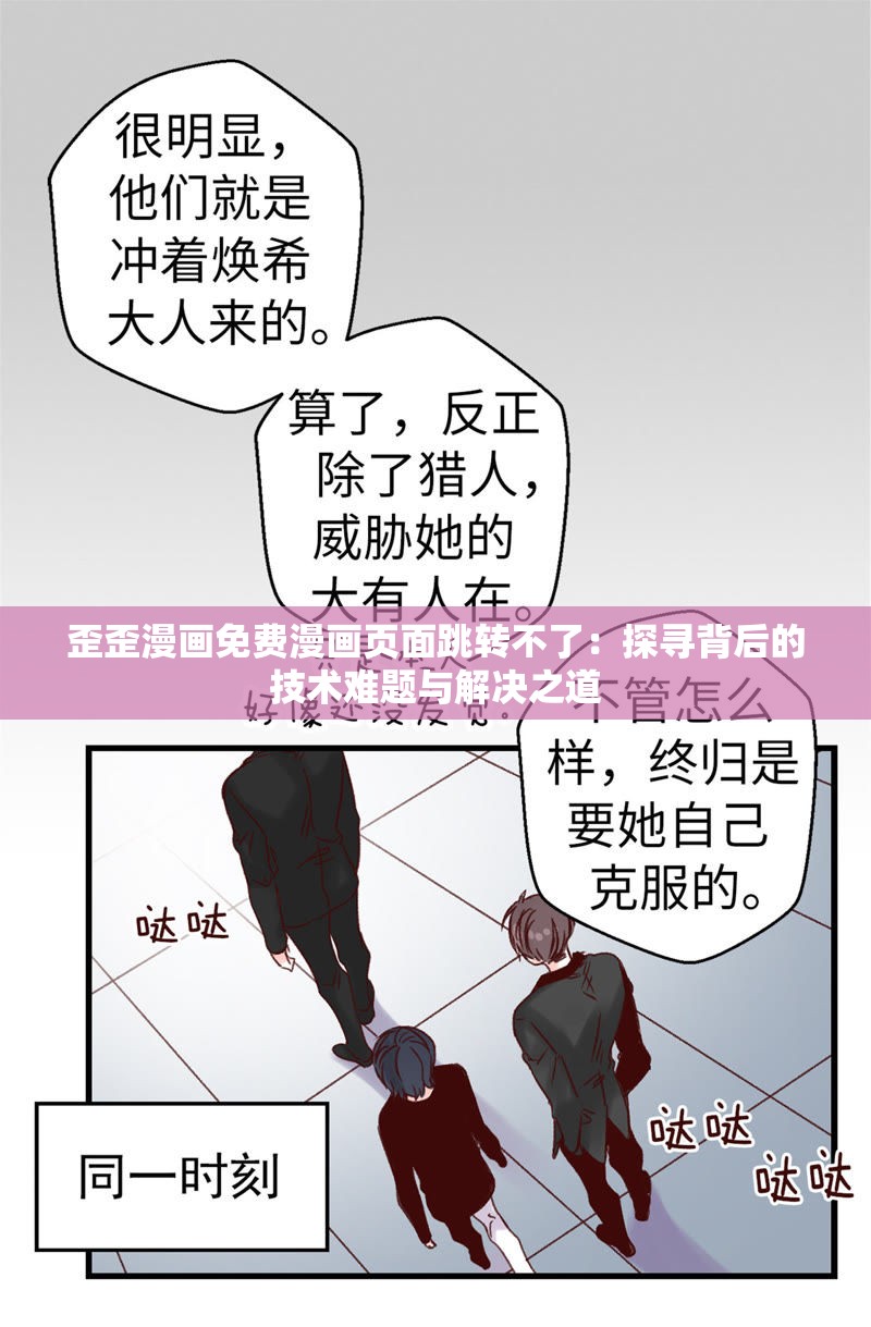歪歪漫画登录页面免费漫画入口首页在线浏览歪歪漫画登录页面免费漫画入口首页在线浏览-第1张图片