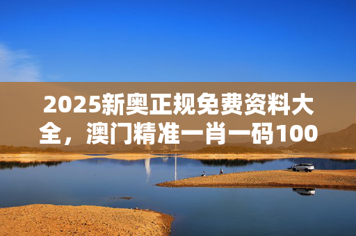 澳门一肖一码100%准确网站下载安装澳门一肖一码网站，准确率100%的权威之选