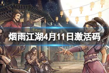 烟雨江湖暑假激活码激活攻略