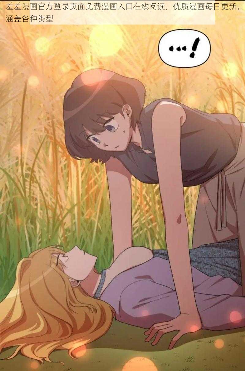 揭秘羞羞漫画官方登录页面免费漫画弹窗破解方法-第2张图片