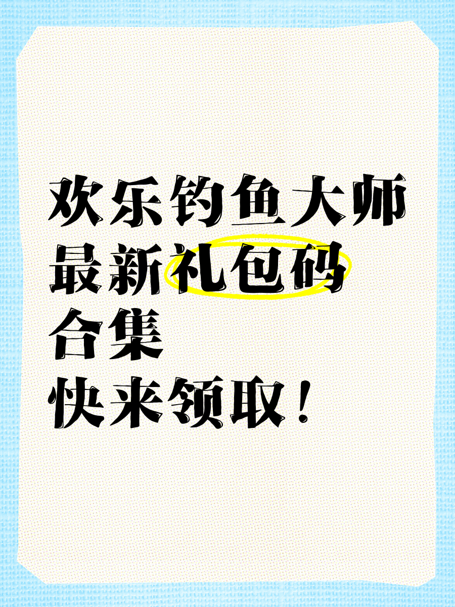 欢乐钓鱼大师礼包码攻略