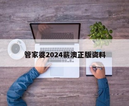 香港管家婆资料正版公开香港管家婆资料正版公开-第1张图片