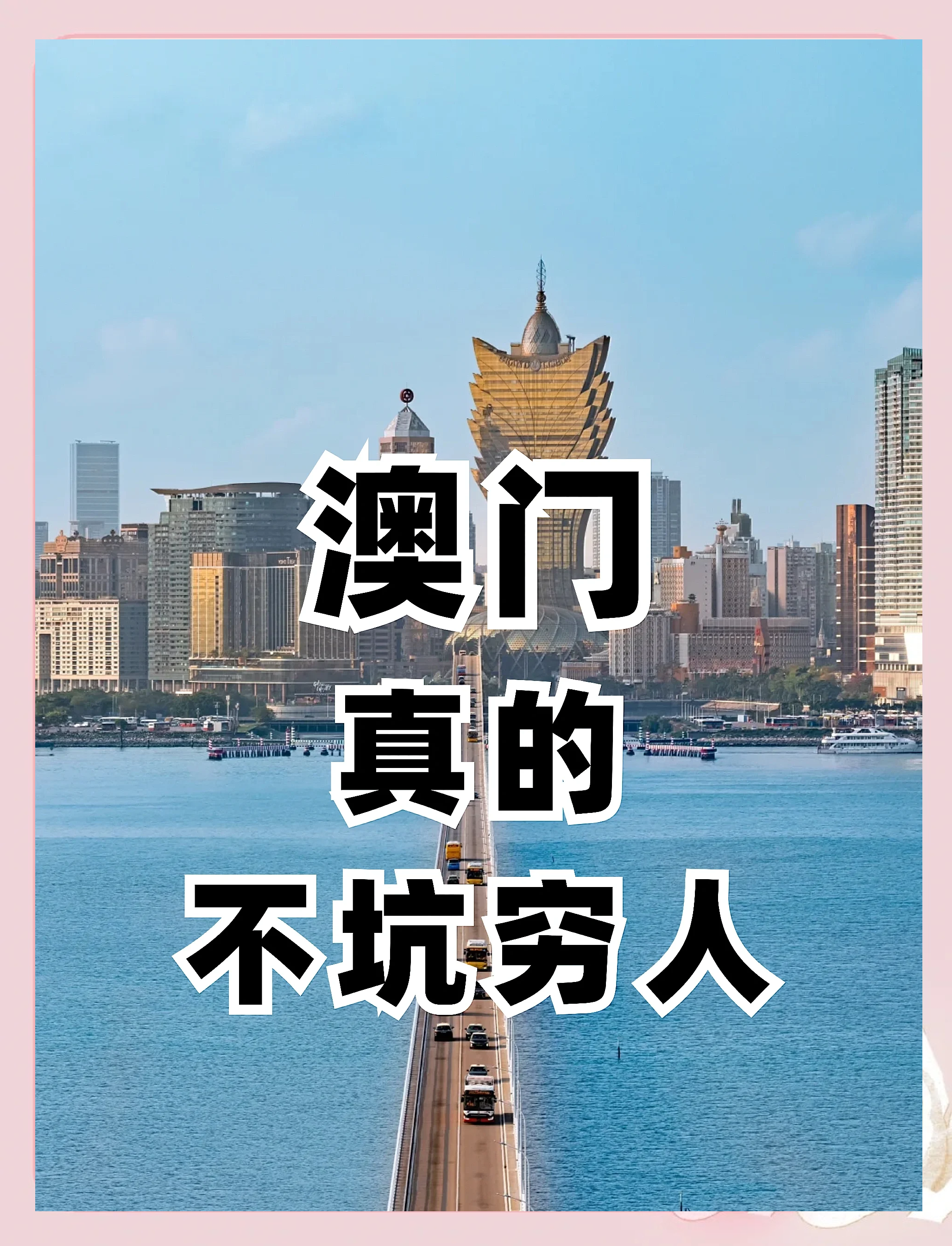 澳门精准免费资料，探索澳门旅游与文化-第1张图片