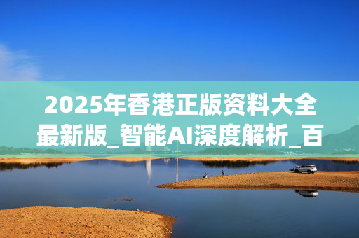 2022年香港免费资料大全正版长期2022年香港免费资料大全正版介绍