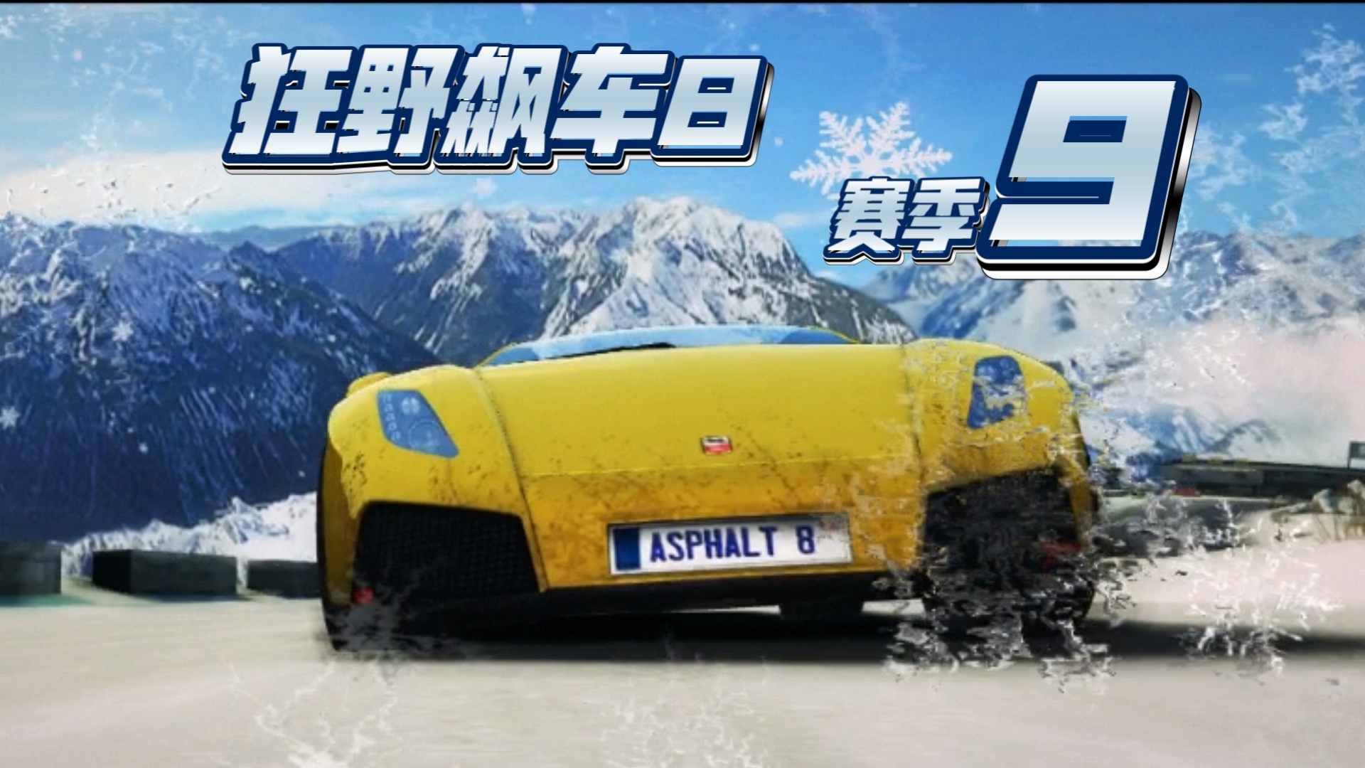 狂野飙车8修改攻略-第3张图片