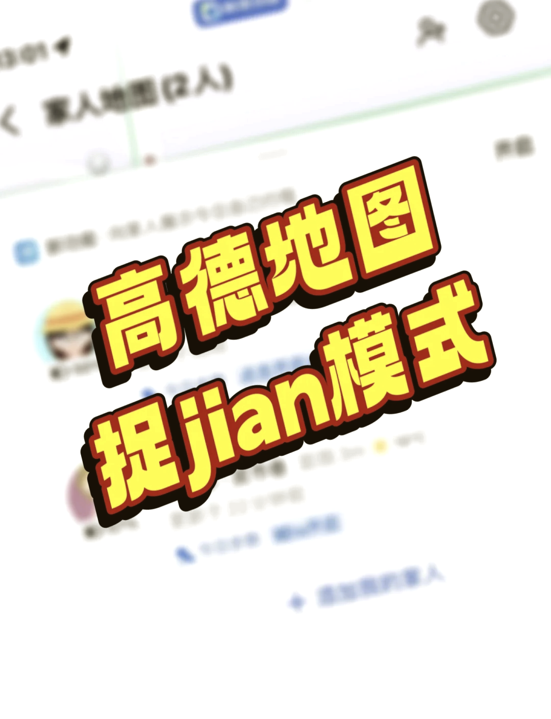 高德地图家人地图，便捷生活的新篇章-第2张图片