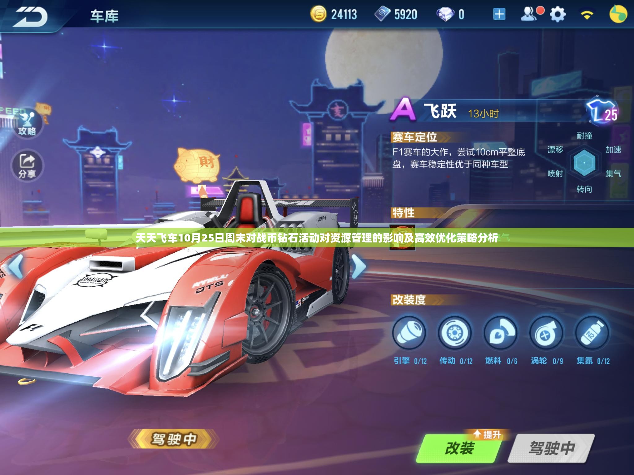 天天飞车攻略天天飞车攻略
