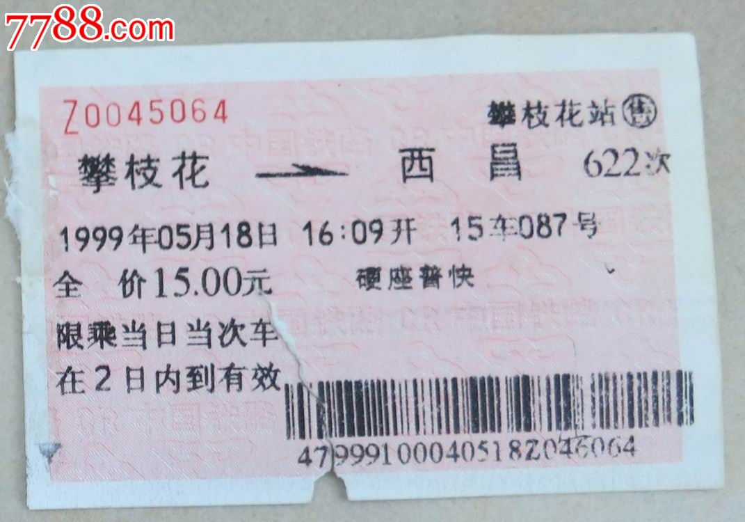 攀枝花到成都火车票查询成都火车票查询