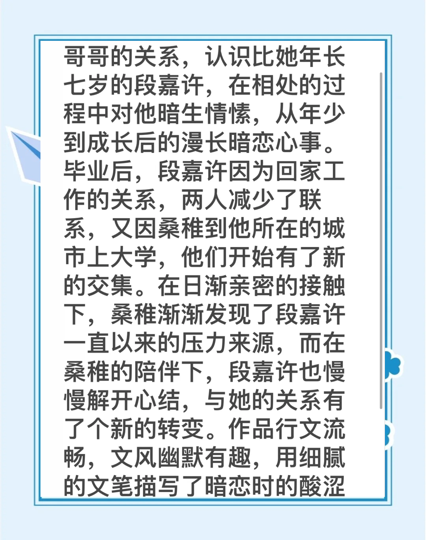段嘉许把桑稚做哭，一段温馨而感人的故事